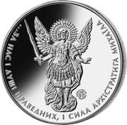Ukraine 1 Hryvnya Archangel Michael privy 2016 …ЗА НАС І ДУШІ ПРАВЕДНИХ, І СИЛА АРХІСТРАТИГА МИХАЇЛА F15 coin reverse Ukraine 1 Hryvnya Archangel Michael privy 2016 …ЗА НАС І ДУШІ ПРАВЕДНИХ, І СИЛА АРХІСТРАТИГА МИХАЇЛА F15 coin reverse