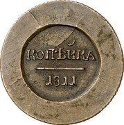 Russia 1 Kopek (Aleksandr I Pattern Small eagle) KM# Pn83 КОПѢЙКА 1811 coin reverse