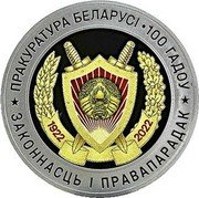 Belarus 1 Rouble (Prosecutor's Office of Belarus. 100 years) ПРАКУРАТУРА БЕЛАРУСІ 100 ГАДОЎ ЗАКОННАСТЦЬ І ПРАВАПАРАДАК 1922 2022 coin reverse Belarus 1 Rouble (Prosecutor's Office of Belarus. 100 years) ПРАКУРАТУРА БЕЛАРУСІ 100 ГАДОЎ ЗАКОННАСТЦЬ І ПРАВАПАРАДАК 1922 2022 coin reverse