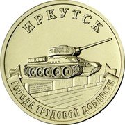 Russia 10 Roubles (Irkutsk) ИРКУТСК 14 ИРКУТСКИЙ КОМСОМОЛЕЦ ВЛКСМ ГОРОДА ТРУДОВОЙ ДОБЛЕСТИ coin reverse