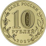 Russia 10 Roubles Izhevsk 2022 БАНК РОССИИ 10 РУБЛЕЙ 2022 ММД coin obverse