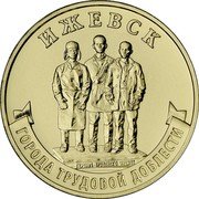 Russia 10 Roubles Izhevsk 2022 ИЖЕВСК ГЕРОЯМ ТРУДОВОГО ФРОНТА ГОРОДА ТРУДОВОЙ ДОБЛЕСТИ coin reverse