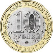 Russia 10 Roubles Ivanovo Region 2022 ММД БАНК РОССИИ 10 РУБЛЕЙ ММД 2022 coin obverse