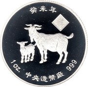 Tuvalu Two Dollars Year of the Goat 2003 Proof KM# 173 癸未年 1 OZ 中央造幣廠 999 coin reverse