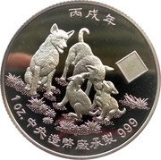 Tuvalu Two Dollars Year of the Dog Chinese Lunar 2006 Proof KM# 223 丙戌年 1 OZ 中央造幣廠承幣 999 coin reverse Tuvalu Two Dollars Year of the Dog Chinese Lunar 2006 Proof KM# 223 丙戌年 1 OZ 中央造幣廠承幣 999 coin reverse