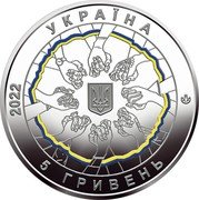 Ukraine 5 Hryven In Unity Strength Colorized 2022 УКРАЇНА 5 ГРИВЕНЬ 2022 coin obverse Ukraine 5 Hryven In Unity Strength Colorized 2022 УКРАЇНА 5 ГРИВЕНЬ 2022 coin obverse