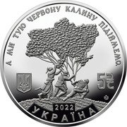 Ukraine 5 Hryven Oh the Red Guelder-Rose in the Meadow 2022 Special UNC А МИ ТУЮ ЧЕРВОНУ КАЛИНУ ПІДІЙМЕМО УКРАЇНА 2022 5 coin obverse Ukraine 5 Hryven Oh the Red Guelder-Rose in the Meadow 2022 Special UNC А МИ ТУЮ ЧЕРВОНУ КАЛИНУ ПІДІЙМЕМО УКРАЇНА 2022 5 coin obverse