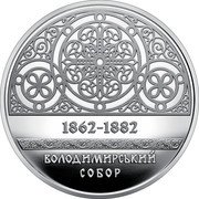 Ukraine 5 Hryven Vladimir Cathedral in Kyiv 2022 1862 1882 ВОЛОДИМИРСЬКИЙ СОБОР coin reverse Ukraine 5 Hryven Vladimir Cathedral in Kyiv 2022 1862 1882 ВОЛОДИМИРСЬКИЙ СОБОР coin reverse
