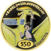 Tuvalu 50 Dollars (Elizabeth II Babel II) BABEL II 35TH ANNIVERSARY バビル2世 $50 ©HIKARI PROD. coin reverse Tuvalu 50 Dollars (Elizabeth II Babel II) BABEL II 35TH ANNIVERSARY バビル2世 $50 ©HIKARI PROD. coin reverse