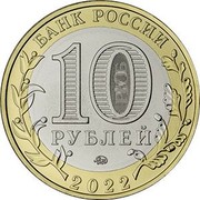 Russia 10 Roubles Gorodets 2022 ММД БАНК РОССИИ 10 РУБЛЕЙ ММД 2022 coin obverse
