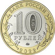 Russia 10 Roubles (Rylsk) БАНК РОССИИ 10 РУБЛЕЙ ММД 2022 coin obverse