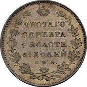 Russia 25 Kopeks Polupoltinnik Nikolai I Pattern 1827  ЧИСТАГО СЕРЕБРА 1 ЗОЛОТН 5 1/4 ДОЛЕЙ СПБ coin reverse Russia 25 Kopeks Polupoltinnik Nikolai I Pattern 1827  ЧИСТАГО СЕРЕБРА 1 ЗОЛОТН 5 1/4 ДОЛЕЙ СПБ coin reverse