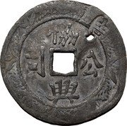 Malaysia 1 Jokoh Hiaphin Kongsi ND (1895)   協 司 公  典 (吉) coin obverse Malaysia 1 Jokoh Hiaphin Kongsi ND (1895)   協 司 公  典 (吉) coin obverse