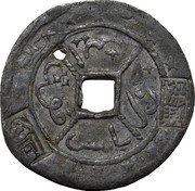 Malaysia 1 Jokoh Hiaphin Kongsi ND (1895)  اين / جور/ باحس/ فوڽا (協典)(公司) coin reverse Malaysia 1 Jokoh Hiaphin Kongsi ND (1895)  اين / جور/ باحس/ فوڽا (協典)(公司) coin reverse