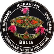 Malaysia 10 Dirhams Belia Flower 2011 Proof KM# 206 HIJRAH 1431 999.0 SILVER BELIA 10 DIRHAMS KERAJAAN NEGERI KELANTAN coin obverse Malaysia 10 Dirhams Belia Flower 2011 Proof KM# 206 HIJRAH 1431 999.0 SILVER BELIA 10 DIRHAMS KERAJAAN NEGERI KELANTAN coin obverse