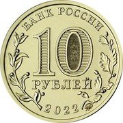 Russia 10 Roubles Mining Worker 2022 ММД БАНК РОССИИ 10 РУБЛЕЙ 2022 ММД coin obverse