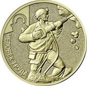 Russia 10 Roubles Mining Worker 2022 ММД ЧЕЛОВЕК ТРУДА coin reverse
