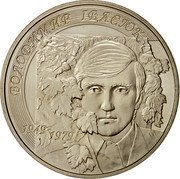 Ukraine 2 Hryvni (Volodymyr Ivasiuk) ВОЛОДИМИР ІВАСЮК 1949 1979 coin reverse
