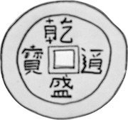 Malaysia Cent Pahang Kumpani 1884 KM# 9  乾 寶 通  盛 coin obverse Malaysia Cent Pahang Kumpani 1884 KM# 9  乾 寶 通  盛 coin obverse