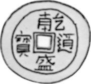 Malaysia Cent (Pice) KM# 10 British Administration /Standard Coinage coin obverse Malaysia Cent (Pice) KM# 10 British Administration /Standard Coinage coin obverse