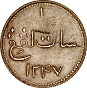 Malaysia Keping James Brooke AH1247 KM# Tn1 سات کڤڠ ۱۲۴۷ coin reverse Malaysia Keping James Brooke AH1247 KM# Tn1 سات کڤڠ ۱۲۴۷ coin reverse