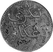 Malaysia Keping AH1251 KM# 12 Trengganu / Sultanate / Standard Coinage coin obverse Malaysia Keping AH1251 KM# 12 Trengganu / Sultanate / Standard Coinage coin obverse