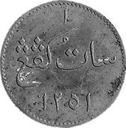 Malaysia Keping AH1251 KM# 12 Trengganu / Sultanate / Standard Coinage coin reverse Malaysia Keping AH1251 KM# 12 Trengganu / Sultanate / Standard Coinage coin reverse