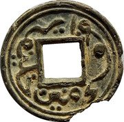 Malaysia Pitis Malay Peninsula AH1256 KM# 4 خليفة المؤمنين coin obverse Malaysia Pitis Malay Peninsula AH1256 KM# 4 خليفة المؤمنين coin obverse