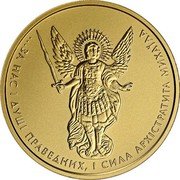 Ukraine 20 Hryven (Archangel Michael) ЗА НАС І ДУШІ ПРАВЕДНИХ, І СИЛА АРХЕСТРАТИГА МИХАІЛА coin reverse Ukraine 20 Hryven (Archangel Michael) ЗА НАС І ДУШІ ПРАВЕДНИХ, І СИЛА АРХЕСТРАТИГА МИХАІЛА coin reverse