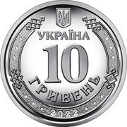 Ukraine 10 Hryven Territorial Defense Forces ZSU 2022 10 ГРИВЕНЬ УКРАЇНА 2022 coin obverse Ukraine 10 Hryven Territorial Defense Forces ZSU 2022 10 ГРИВЕНЬ УКРАЇНА 2022 coin obverse