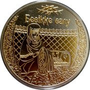 Niue 2 Dollars (Blessings of the Newborn) БЕСІККЕ САЛУ coin reverse