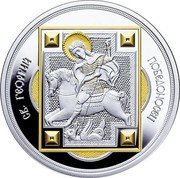 Niue 1 Dollar St. George 2014  Proof СВ. ГЕОРГИЙ ПОБЕДОНОСЕЦ coin reverse Niue 1 Dollar St. George 2014  Proof СВ. ГЕОРГИЙ ПОБЕДОНОСЕЦ coin reverse