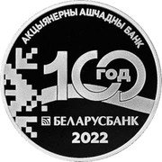 Belarus 1 Rouble 100th Anniverary Belarusbank 2022 Proof 100 ГОД АКЦЫЯНЕРНЫ АШЧАДНЫ БАНК БЕЛАРУСБАНК 2022 coin reverse Belarus 1 Rouble 100th Anniverary Belarusbank 2022 Proof 100 ГОД АКЦЫЯНЕРНЫ АШЧАДНЫ БАНК БЕЛАРУСБАНК 2022 coin reverse