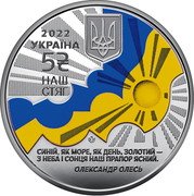 Ukraine 5 Hryven Our Flag 2022 2022 УКРАЇНА 5 ₴ НАШ СТЯГ СИНІЙ, ЯК МОРЕ, ЯК ДЕНЬ, ЗОЛОТИЙ - З НЕБА І СОНЦЯ НАШ ПРАПОР ЯСНИЙ. ОЛЕКСАНДР ОЛЕСЬ coin obverse Ukraine 5 Hryven Our Flag 2022 2022 УКРАЇНА 5 ₴ НАШ СТЯГ СИНІЙ, ЯК МОРЕ, ЯК ДЕНЬ, ЗОЛОТИЙ - З НЕБА І СОНЦЯ НАШ ПРАПОР ЯСНИЙ. ОЛЕКСАНДР ОЛЕСЬ coin obverse