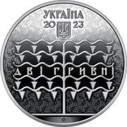 Ukraine 2 Hryvni (Vasyl Krychevskyi) УКРАЇНА 2023 ДВІ ГРИВНІ coin reverse Ukraine 2 Hryvni (Vasyl Krychevskyi) УКРАЇНА 2023 ДВІ ГРИВНІ coin reverse