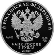 Russia 2 Roubles (150th Anniversary of the Birth of Sergei Rachmaninoff) РОССИЙСКАЯ ФЕДЕРАЦИЯ AG 925 15.55 СПМД БАНК РОССИИ 2 РУБЛЯ 2023 Г. coin obverse Russia 2 Roubles (150th Anniversary of the Birth of Sergei Rachmaninoff) РОССИЙСКАЯ ФЕДЕРАЦИЯ AG 925 15.55 СПМД БАНК РОССИИ 2 РУБЛЯ 2023 Г. coin obverse