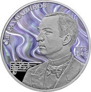 Russia 2 Roubles (150th Anniversary of the Birth of Sergei Rachmaninoff) С.В. РАХМАНИНОВ 1873 1943 coin reverse Russia 2 Roubles (150th Anniversary of the Birth of Sergei Rachmaninoff) С.В. РАХМАНИНОВ 1873 1943 coin reverse