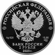 Russia 2 Roubles (Mikhail Prishvin) РОССИЙСКАЯ ФЕДЕРАЦИЯ AG 925 15,55 СПМД БАНК РОССИИ 2 РУБЛЯ 2023 Г. coin obverse Russia 2 Roubles (Mikhail Prishvin) РОССИЙСКАЯ ФЕДЕРАЦИЯ AG 925 15,55 СПМД БАНК РОССИИ 2 РУБЛЯ 2023 Г. coin obverse