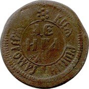 Russia Denga (Pyotr I Short title) ВСЕѦ РWССIИ САМОДЕРЖЕЦЪ ДЕ НГА ҂АΨ coin reverse