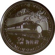 Vanuatu 50 Vatu Shinkansen High Speed Railway 2009 Proof KM# 63 SHINKANSEN HIGH SPEED RAILWAY 50 YEARS START OF CONSTRUCTION 1959 50 VATU coin reverse