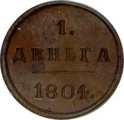 Russia 1 Denga (Aleksandr I. Novodel) KM# N359 1. ДЕНЬГА 1804. coin reverse Russia 1 Denga (Aleksandr I. Novodel) KM# N359 1. ДЕНЬГА 1804. coin reverse