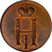 Russia 1 Kopeck (Nikolai I Pattern) KM# Pn117 H I coin obverse