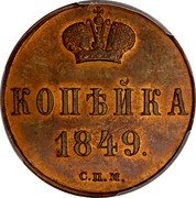 Russia 1 Kopeck (Nikolai I Pattern) KM# Pn117 КОПѢЙКA 1849. С.П.M. coin reverse