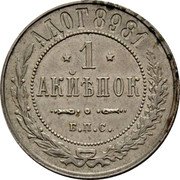 Russia 1 Kopeck (Nikolai II Pattern) KM# Pn155 АДОГ 8981 1 АКЙѢПОК Б. П. С. coin reverse Russia 1 Kopeck (Nikolai II Pattern) KM# Pn155 АДОГ 8981 1 АКЙѢПОК Б. П. С. coin reverse