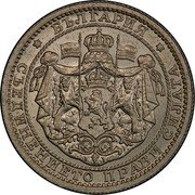 Bulgaria 1 Lev Boris III Essai 1925 БЪЛГАРИЯ СЪЕДИНЕНИЕТО ПРАВИ СИЛАТА coin obverse Bulgaria 1 Lev Boris III Essai 1925 БЪЛГАРИЯ СЪЕДИНЕНИЕТО ПРАВИ СИЛАТА coin obverse
