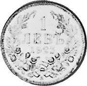 Bulgaria 1 Lev Boris III Pattern 1923 KM# Pn6 1 ЛЕВЪ 1923 coin reverse Bulgaria 1 Lev Boris III Pattern 1923 KM# Pn6 1 ЛЕВЪ 1923 coin reverse