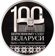 Belarus 1 Rouble 100th Anniversary of the Supreme Court 2023 Proof 100 ЛЕТ ВЕРХОВНОМУ СУДУ БЕЛАРУСИ ПРАВО ЗАКОН СПРАВЕДЛИВОСТЬ coin reverse Belarus 1 Rouble 100th Anniversary of the Supreme Court 2023 Proof 100 ЛЕТ ВЕРХОВНОМУ СУДУ БЕЛАРУСИ ПРАВО ЗАКОН СПРАВЕДЛИВОСТЬ coin reverse