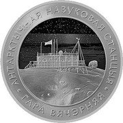 Belarus 1 Rouble (Vechernyaya Belarussian Research Station) АНТАРКТЫЧНАЯ НАВУКОВАЯ СТАНЦЫЯ ГАРА ВЯЧЭРНЯЯ coin reverse Belarus 1 Rouble (Vechernyaya Belarussian Research Station) АНТАРКТЫЧНАЯ НАВУКОВАЯ СТАНЦЫЯ ГАРА ВЯЧЭРНЯЯ coin reverse