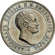 Russia 10 Kopeks (Aleksandr II Pattern) KM# Pn139 АЛЕКСАНДРЪ ПЕРВЫЙ Б.М.ИМПЕРАТОРЪ ВСЕРОС coin obverse Russia 10 Kopeks (Aleksandr II Pattern) KM# Pn139 АЛЕКСАНДРЪ ПЕРВЫЙ Б.М.ИМПЕРАТОРЪ ВСЕРОС coin obverse