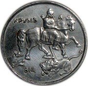 Bulgaria 10 Leva Boris III 1941 KM# 40a КРУМЪ 814 coin reverse Bulgaria 10 Leva Boris III 1941 KM# 40a КРУМЪ 814 coin reverse